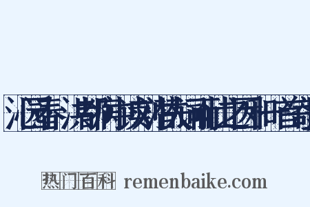 沁园春·洪都病中读刘潜夫词而壮之因和一首寄呈是什么意思的图片